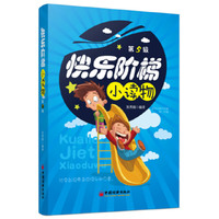 快乐阶梯小读物-第5级-适合初一.初二年级