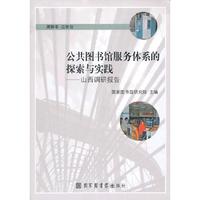 公共图书馆服务体系的探索与实践-山西调研报告