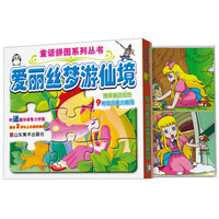 爱丽丝梦游仙境-附送圆形板智力拼图