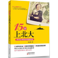 15岁上北大-求学应考秘诀倾囊相授