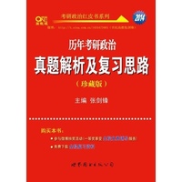 2014历年考研政治真题解析及复习思路（珍藏版）