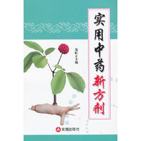 实用中药新方剂