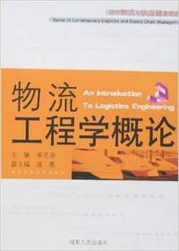 物流工程学概论