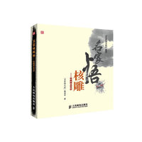 名家悟核雕——核雕精品赏析