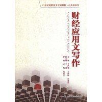 财经应用文写作（21世纪高职高专规划教材·公共课系列）