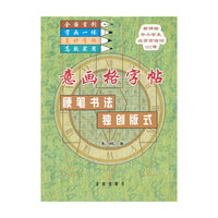 意画格字帖硬笔书法独创版式-新课标中小学生必背古诗词160首