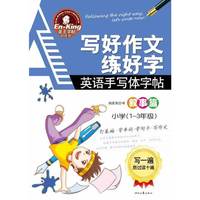 叙事篇-写好作文练好字-英语手写体字帖-小学(1-3年级)