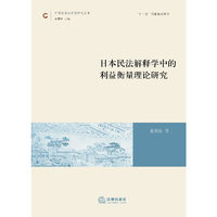 日本民法解释学中的利益衡量理论研究