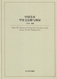 中国美术:甲骨文诠释与辨异:Explanation distinguish for inscriptions on bones