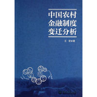 中国农村金融制度变迁分析