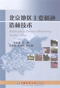 北京地区主要树种造林技术