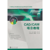 CAD/CAM项目教程