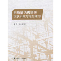 纠纷解决机制的现状研究与理想建构