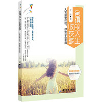 舍得的人生收获多 人生需要付出，你要学会舍得。&nbsp