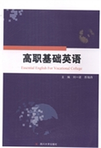 高职基础英语