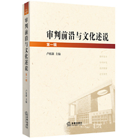 审判前沿与文化述说-第一辑