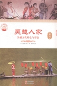 吴越人家(吴越文化特色与形态)