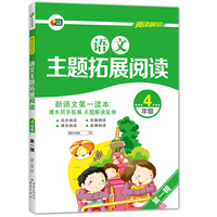 中小学教辅、考试、外语图书全场满39减9，满99减29，满199减59， 详情点击 语文主题拓展阅读 4年级·第一辑 芒果阅读