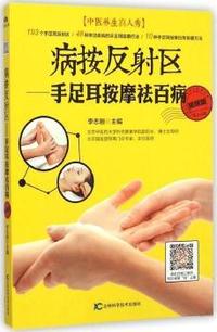 病按反射区-手足耳按摩祛百病-视频版