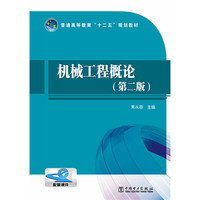 机械工程概论-(第二版)