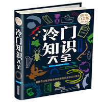 冷门知识大全-超值全彩-白金版