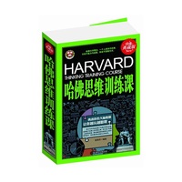 哈佛思维训练课