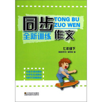 同步作文·全新训练：7年级（下）