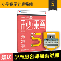 学而思小学数学计算秘籍（五年级） 秘籍总结，考点解析，视频讲解，论坛互动！&nbsp