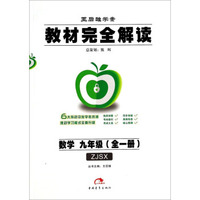 王后雄学案·教材完全解读：数学（九年级 全1册 ZJSX）