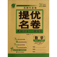 春雨教育·名牌牛皮卷提优名卷：数学（二年级上 RMJY）