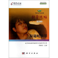 探秘蛇世界