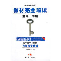 2016教材完全解读-高中化学选修5有机化学基础