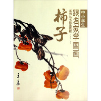 中小学生跟名家学国画系列丛书技法教程：柿子