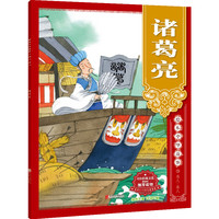 绘本中华故事?名人?圣人?诸葛亮