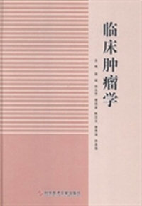 临床肿瘤学