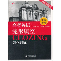 黑皮英语系列：高考英语完形填空强化训练（重庆专用）