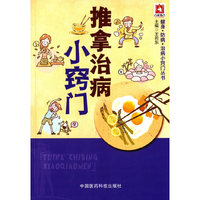 推拿治病小窍门（健身 防病 治病小窍门丛书）