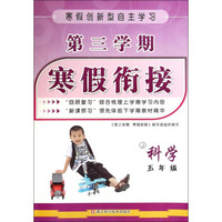 第三学期 寒假衔接：科学（五年级 J）