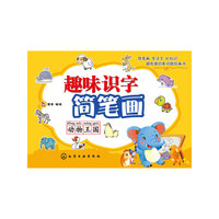 动物王国-趣味识字简笔画