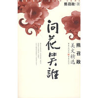问花笑谁:熊召政美文精选