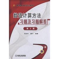 数值计算方法习题及习题解答-第2版