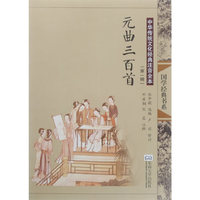 元曲三百首-中华传统文化经典注音全本-(第一辑)