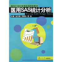 医用SAS统计分析(面向21世纪高等医药院校教材)
