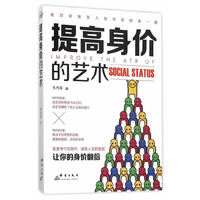 提高身价的艺术