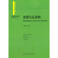 贫困与反贫困-西部贫困县基本公共服务与扶贫开发联动研究