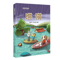 防灾避险丛书--洪涝