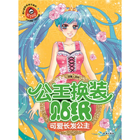 可爱长发公主-公主换装贴纸