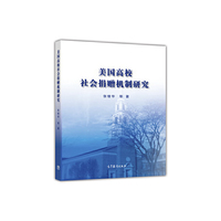 美国高校社会捐赠机制研究