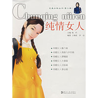 纯情女人/完美女性丛书