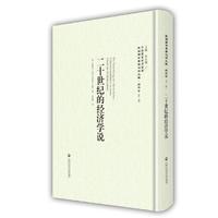 二十世纪的经济学说